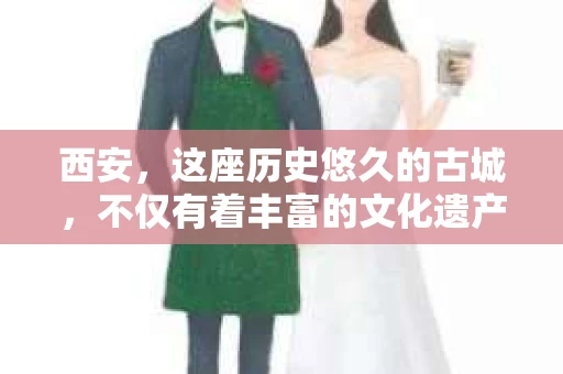 西安，这座历史悠久的古城，不仅有着丰富的文化遗产，也有着现代社会的各种需求。今天，我们就来聊聊一个比较特别的话题——西安有没有私家侦探。