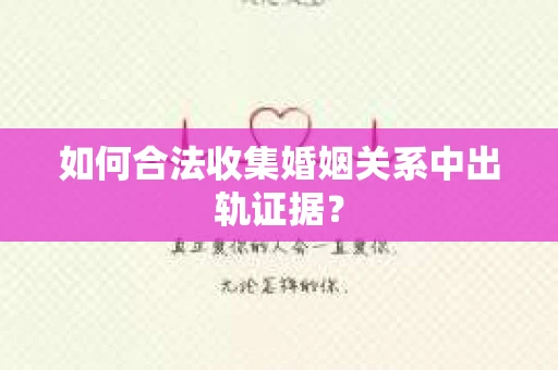 如何合法收集婚姻关系中出轨证据？