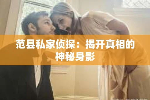 范县私家侦探：揭开真相的神秘身影