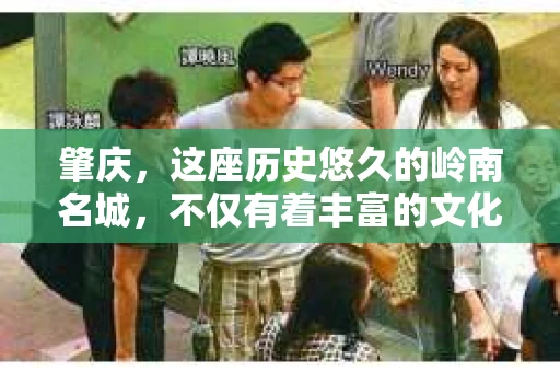 肇庆,这座历史悠久的岭南名城,不仅有着丰富的文化遗产,还有着独特的现代生活节奏。在这个城市里,你是否曾有过需要帮助解决一些棘手问题的时候?或许,你听说过肇庆有私家侦探,那么,他们究竟是怎样的存在呢? 肇庆,这座历史悠久的岭南名城,不仅有着丰富的文化遗产,还有着独特的现代生活节奏。在这个城市里,你是否曾有过需要帮助解决一些棘手问题的时候?或许,你听说过肇庆有私家侦探,那么,他们究竟是怎样的存在呢?
