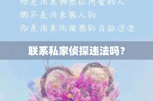 联系私家侦探违法吗？
