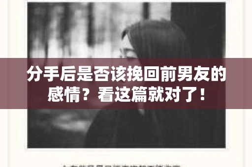 分手后是否该挽回前男友的感情?看这篇就对了! 分手后是否该挽回前男友的感情?看这篇就对了!