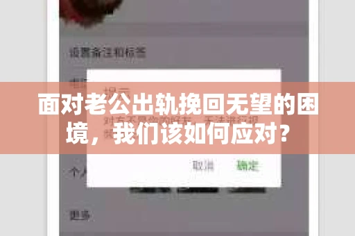 面对老公出轨挽回无望的困境，我们该如何应对？
