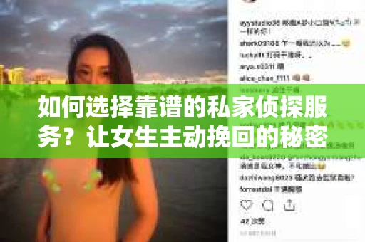 如何选择靠谱的私家侦探服务？让女生主动挽回的秘密武器怎么办？