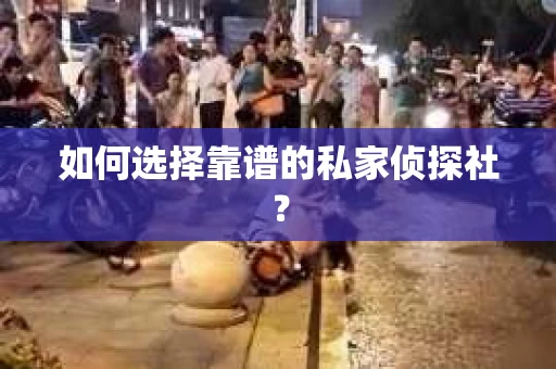 如何选择靠谱的私家侦探社？