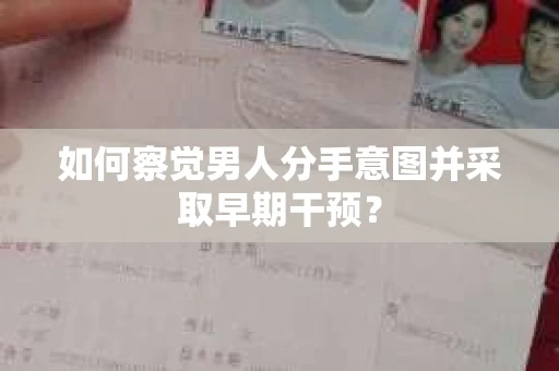 如何察觉男人分手意图并采取早期干预？
