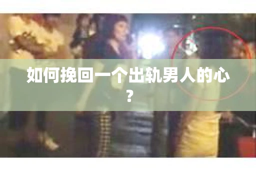如何挽回一个出轨男人的心？