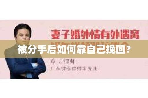 被分手后如何靠自己挽回？