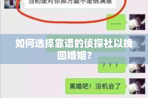 如何选择靠谱的侦探社以挽回婚姻？