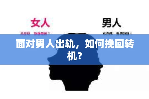 面对男人出轨，如何挽回转机？