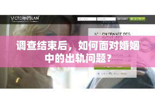 调查结束后，如何面对婚姻中的出轨问题？