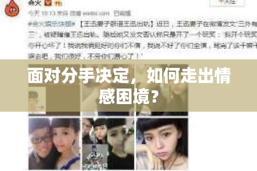 面对分手决定，如何走出情感困境？