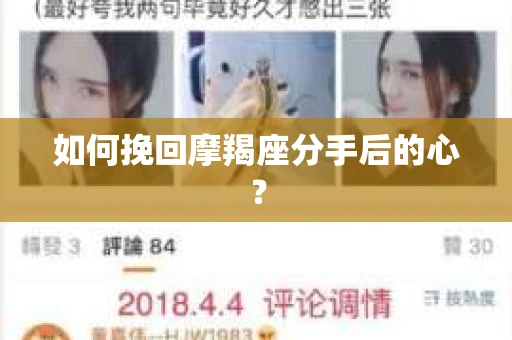 如何挽回摩羯座分手后的心？