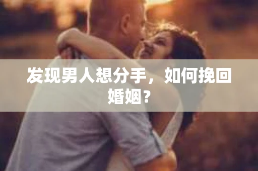 发现男人想分手，如何挽回婚姻？