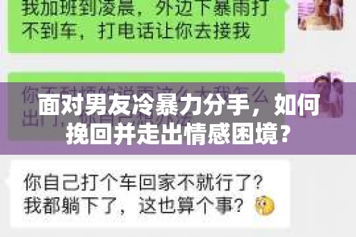面对男友冷暴力分手,如何挽回并走出情感困境? 面对男友冷暴力分手,如何挽回并走出情感困境?