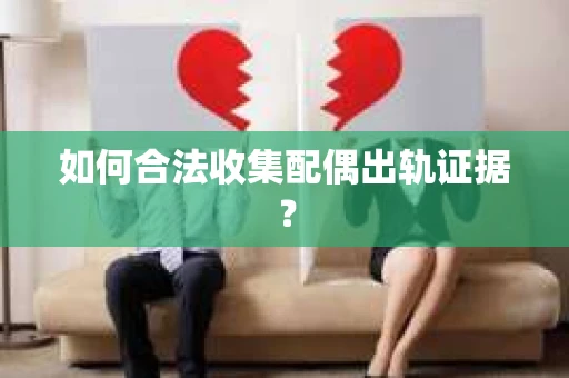 如何合法收集配偶出轨证据？