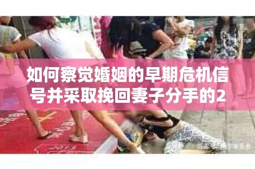 如何察觉婚姻的早期危机信号并采取挽回妻子分手的21天法则？