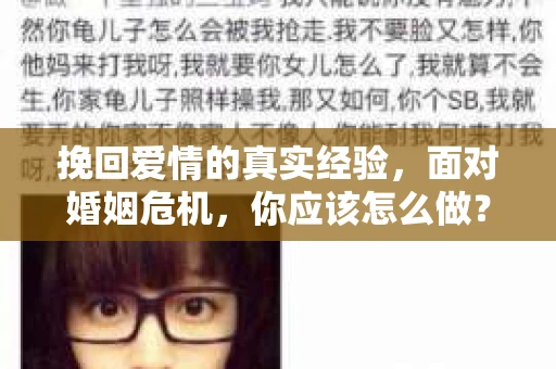 挽回爱情的真实经验，面对婚姻危机，你应该怎么做？