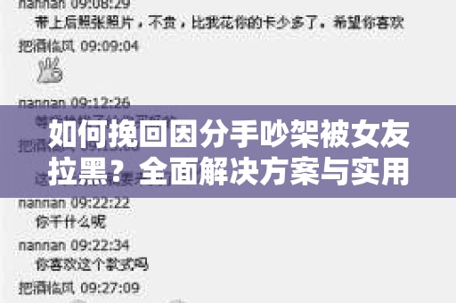 如何挽回因分手吵架被女友拉黑？全面解决方案与实用建议