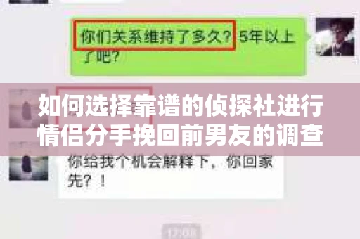 如何选择靠谱的侦探社进行情侣分手挽回前男友的调查？