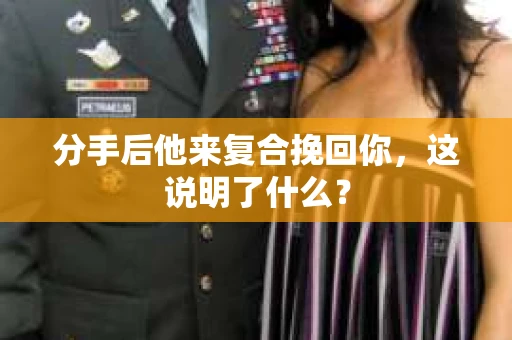 分手后他来复合挽回你，这说明了什么？