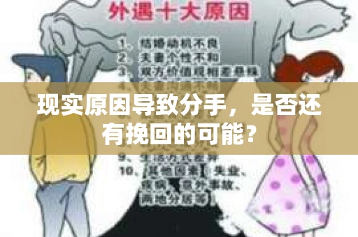 现实原因导致分手，是否还有挽回的可能？