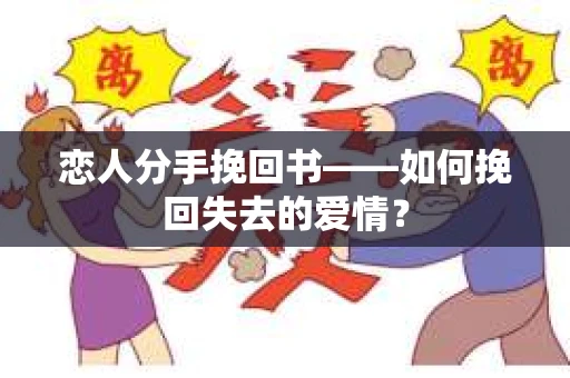 恋人分手挽回书——如何挽回失去的爱情？