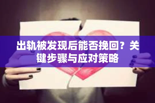 出轨被发现后能否挽回？关键步骤与应对策略