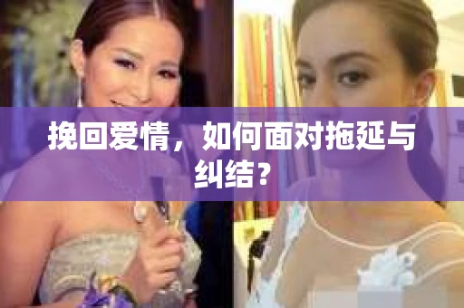 挽回爱情，如何面对拖延与纠结？