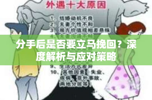分手后是否要立马挽回？深度解析与应对策略