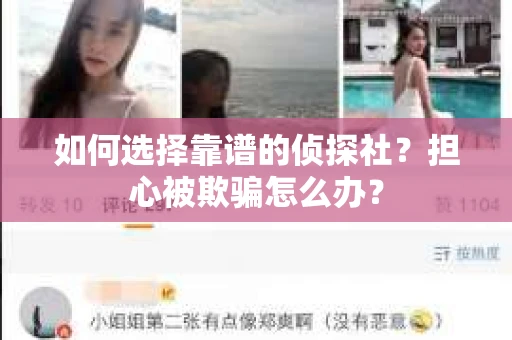如何选择靠谱的侦探社？担心被欺骗怎么办？