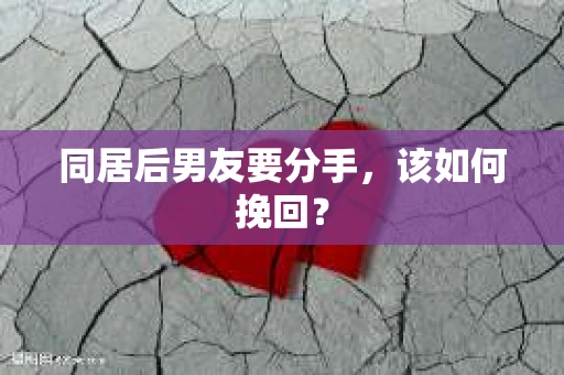 同居后男友要分手，该如何挽回？