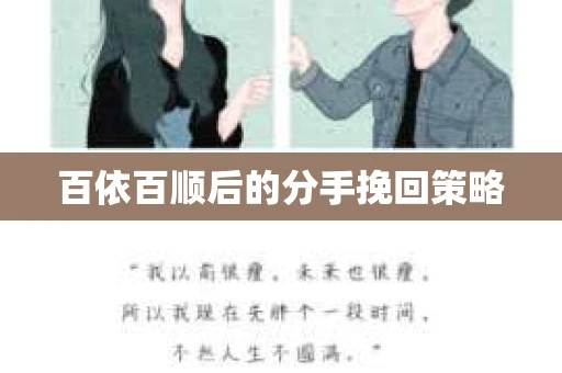 百依百顺后的分手挽回策略