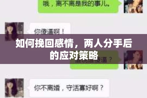 如何挽回感情，两人分手后的应对策略