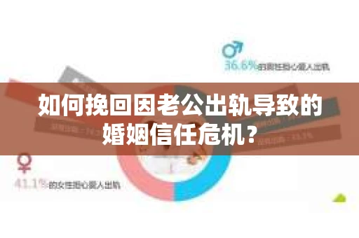 如何挽回因老公出轨导致的婚姻信任危机？