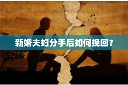 新婚夫妇分手后如何挽回？