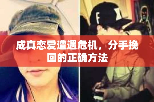 成真恋爱遭遇危机，分手挽回的正确方法