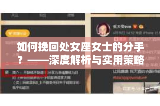 如何挽回处女座女士的分手？——深度解析与实用策略