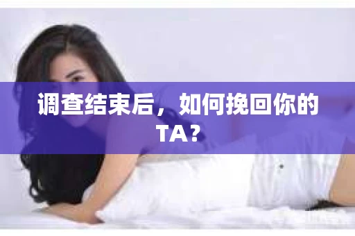 调查结束后，如何挽回你的TA？