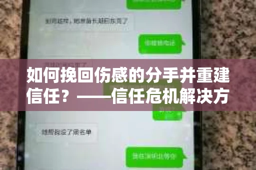 如何挽回伤感的分手并重建信任？——信任危机解决方案