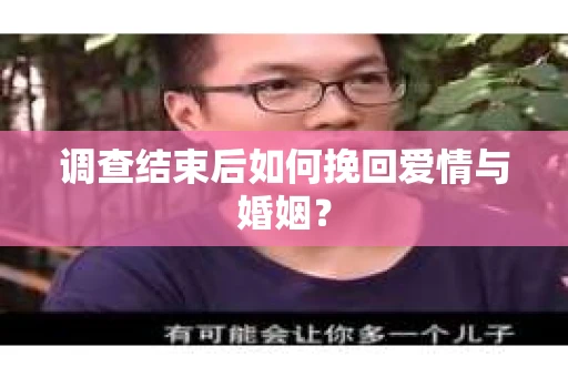 调查结束后如何挽回爱情与婚姻？