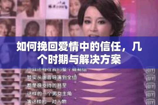如何挽回爱情中的信任，几个时期与解决方案