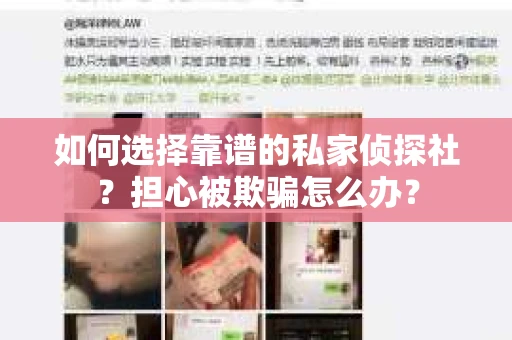 如何选择靠谱的私家侦探社？担心被欺骗怎么办？